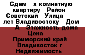 Сдам 2-х комнатную квартиру › Район ­ Советский › Улица ­ 100 лет Владивостоку › Дом ­ 145А › Этажность дома ­ 9 › Цена ­ 25 000 - Приморский край, Владивосток г. Недвижимость » Квартиры аренда   . Приморский край,Владивосток г.